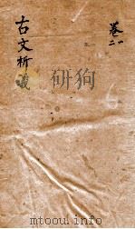 古文析义  卷之1-2（1800 PDF版）