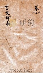 古文析义  卷之6-8（1800 PDF版）