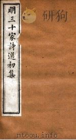 明三十家诗选初集 卷5-6 1873 PDF电子版封面 汪瑞允