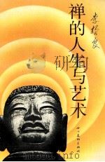 禅的人生与艺术 1992 PDF电子版封面 7541006572 李哲良著