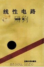 线性电路   1995  PDF电子版封面  781050018X  吴玉玉编 