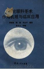 激光眼科手术作用机理与临床应用   1993  PDF电子版封面  780038618X  倪晓武等编著 