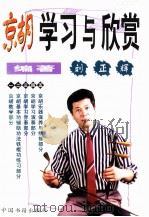 京胡学习与欣赏   1996  PDF电子版封面  7506804298  刘正辉编著 