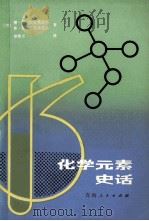 化学元素史话 1985 PDF电子版封面 13097·63 (苏)特里弗诺夫(Трифонов,Д.)著;徐宗义译