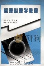 管理心理学教程   1998  PDF电子版封面  7561210752  刘明杰，刘丁有主编；许刚全，王明礼，马曼丽等副主编 