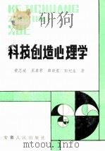 科技创造心理学 1989 PDF电子版封面 7212002259 黄志斌,王卓君,薛晓东等著