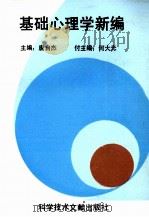 基础心理学新编 1991 PDF电子版封面 7502315705 唐自杰主编;何大光副主编