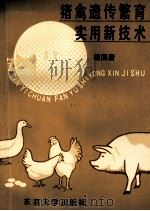 猪禽遗传繁育实用新技术   1991  PDF电子版封面  7810235583  祖国庸编著 