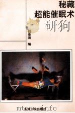 秘藏超能催眠术 1993 PDF电子版封面 7810239554 钱寿海编