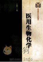 医用生物化学 1999 PDF电子版封面 7810504738 丁国英主编;王招娣,李崇勇副主编