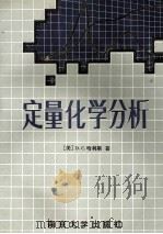 定量化学分析 1991 PDF电子版封面 7305006629 (美)哈利斯(HarrisDanielC.)著;丁龙福,方惠