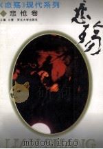 恋殇 现代悲怆篇 1994 PDF电子版封面 7810281291 小爱主编;翟永存等选编
