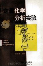 定量化学分析实验   1994  PDF电子版封面  7810239309  张丽君等编 
