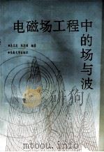 电磁场工程中的场与波 1992 PDF电子版封面 7810237012 吴志忠,杜忠顺编著