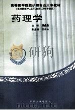 药理学 1994 PDF电子版封面 7810239066 潘鑫鑫主编;王幼林副主编