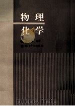 物理化学   1991  PDF电子版封面  7561504160  王镜和编著 
