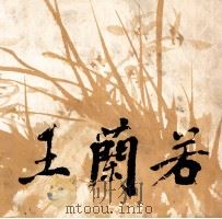 王兰若画集 1985 PDF电子版封面 8260·1406 王兰若绘