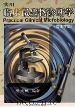 实用临床微生物诊断学 1998 PDF电子版封面 7810503804 蔡文城编著