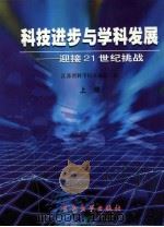 科技进步与学科发展 迎接21世纪挑战 上 1999 PDF电子版封面 7810505351 江苏省科学技术协会编