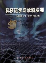 科技进步与学科发展 迎接21世纪挑战 下 1999 PDF电子版封面 7810505351 江苏省科学技术协会编