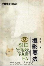 摄影要法 1992 PDF电子版封面 7534402336 元子著