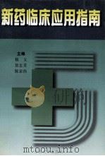 新药临床应用指南   1997  PDF电子版封面  7810502247  杨玉等主编 