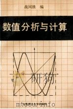 数值分析与计算 1991 PDF电子版封面 7561103905 战同胜编