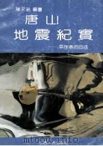 唐山地震纪实  幸存者的自述   1991  PDF电子版封面  7203018229  陈永弟编著 