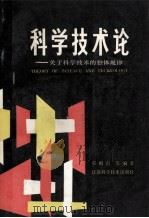 科学技术论 关于科学技术的整体规律=THEORY OF SCIENCE AND TECHNOLOGY 1990.02 PDF电子版封面 任殿雷等编著