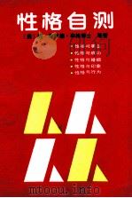性格自测 1989 PDF电子版封面 7535402879 (美)辛 格(Singer,J.S.)等著;刘庆荣,刘 琦译
