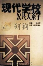 现代学校公共关系学   1994  PDF电子版封面  7810239783  阮承发主编；周京生，辜伟节，刘守旗副主编 