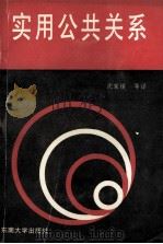 实用公共关系 1991 PDF电子版封面 7810234994 (美)哈伯曼(Haberman,David A.),(美)多