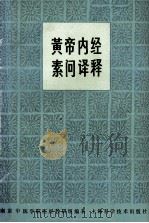黄帝内经素问译释  第2版   1981  PDF电子版封面  14119·802  南京中医学院医经教研组编著 