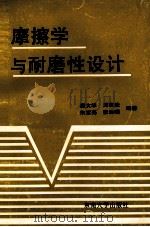 摩擦学与耐磨性设计 1993 PDF电子版封面 7810234463 惠文华等编著