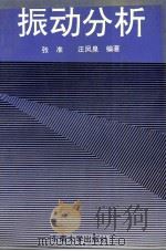 振动分析 1991 PDF电子版封面 7810235834 张准,汪凤泉编著