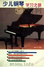 少儿钢琴学习之路 1995 PDF电子版封面 7810076361 魏小凡等著