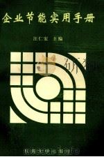 企业节能实用手册 1997 PDF电子版封面 7810502018 汪仁宏主编;刘通和,张善德,周以镇等副主编