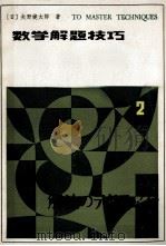 数学解题技巧  第2卷  上   1983  PDF电子版封面  13093·61  （日）矢野健太郎著；颜秉海，颜建设译 
