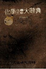 化学化工药物大辞典 第4册 1980 PDF电子版封面 段木干主编