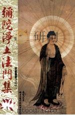 弥陀净土法门集（1989 PDF版）