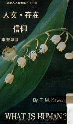 人文·存在·信仰 1977 PDF电子版封面 吉伍德著;李丰斌译