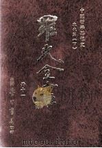 中国哲学思想史 宋代篇 下 1996 PDF电子版封面 9571507695 罗光著