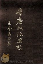 晋唐政治思想   1970  PDF电子版封面    王云五著 