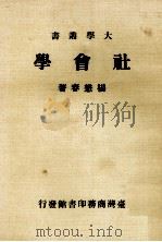 社会学 1983 PDF电子版封面 杨懋春著