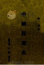 中国思想史 1985 PDF电子版封面 钱穆著