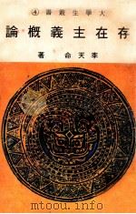存在主义概论   1980  PDF电子版封面    李天命著 