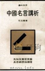 书的世界 中国名言讲析 1981 PDF电子版封面 任玉编著