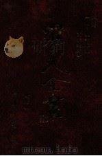 年谱  附生平零缣画作选辑   1996  PDF电子版封面  9571507695  罗光著 