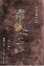 牧庐文集  3   1996  PDF电子版封面  9571507695  罗光著 