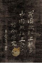 民国政治思想与中国政治思想之综合研究 1970 PDF电子版封面 王云五著